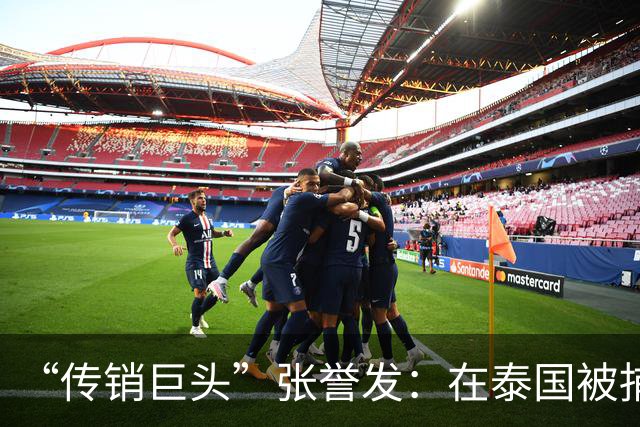 “传销巨头”张誉发：在泰国被捕，涉资超1000亿，3万人被割韭菜