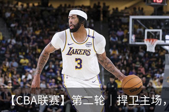 【CBA联赛】第二轮｜捍卫主场，浙江稠州金租89-75胜山东高速！