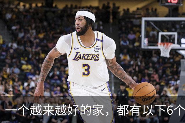 一个越来越好的家，都有以下6个习惯！