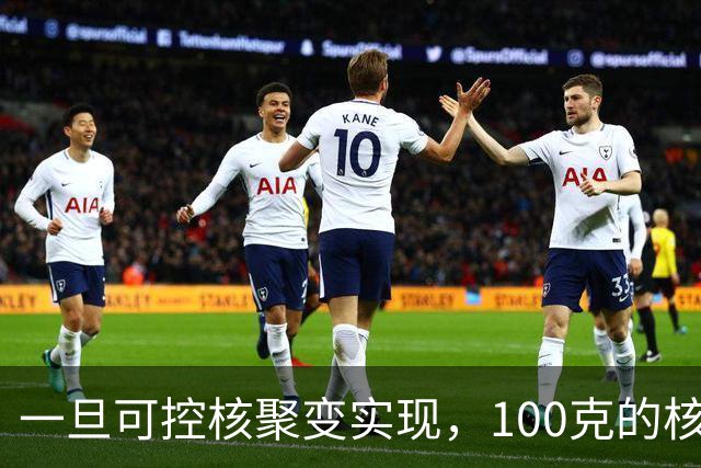 一旦可控核聚变实现，100克的核燃料，能让一辆汽车跑多远？