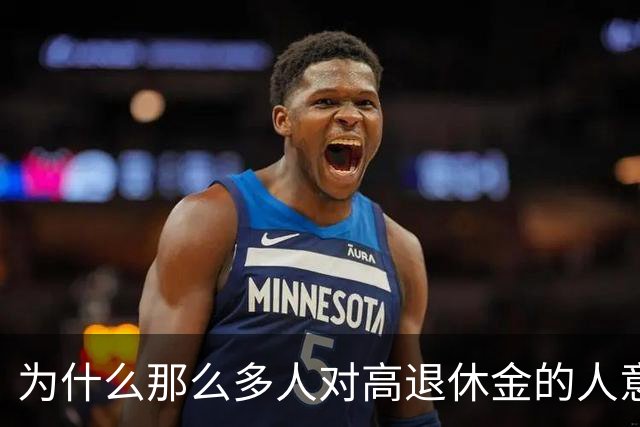 为什么那么多人对高退休金的人意见那么大？