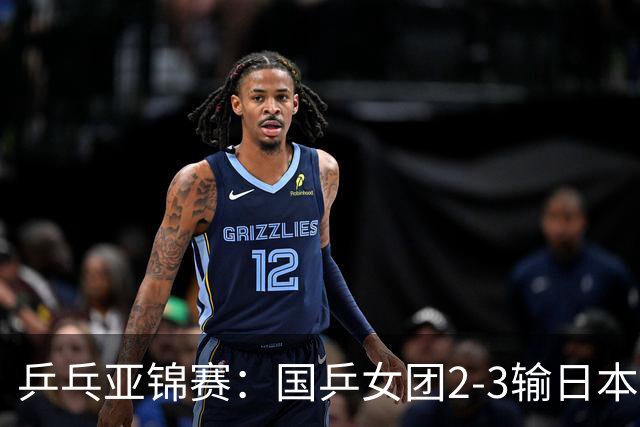 乒乓亚锦赛：国乒女团2-3输日本摘银！陈熠丢2分，王艺迪1胜1负，蒯曼空砍