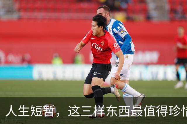 人生短暂，这三样东西最值得珍惜