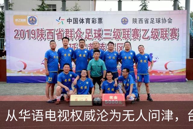 从华语电视权威沦为无人问津，台湾金钟奖，只剩仔仔和深V撑场面