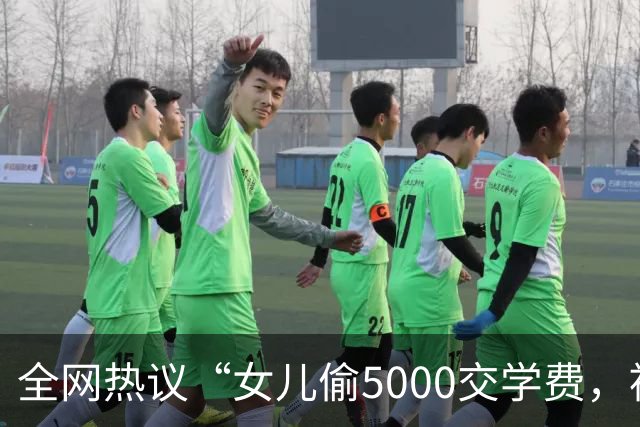 全网热议“女儿偷5000交学费，被亲妈送进局子”，自私的人太可怕