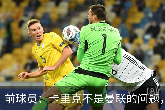 前球员：卡里克不是曼联的问题，格雷泽才是根源