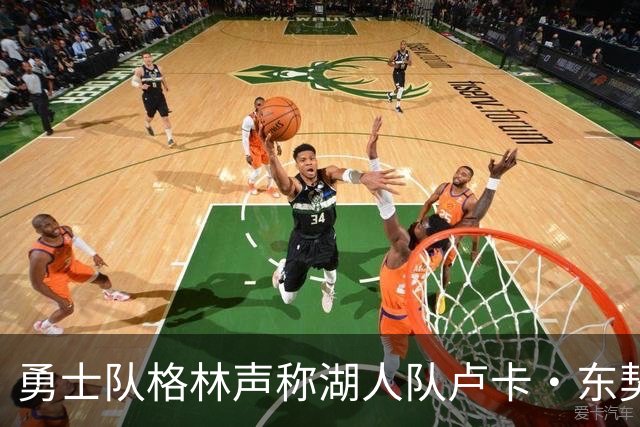 勇士队格林声称湖人队卢卡·东契奇，患上了“伟大疲劳症”