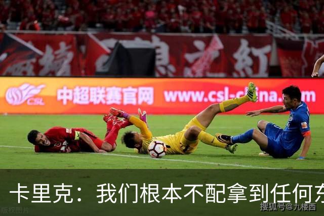 卡里克：我们根本不配拿到任何东西；我必须向远征球迷道歉