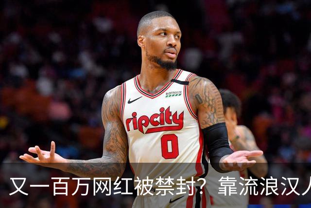 又一百万网红被禁封？靠流浪汉人设走红，曾月入，20，万，今彻底凉了