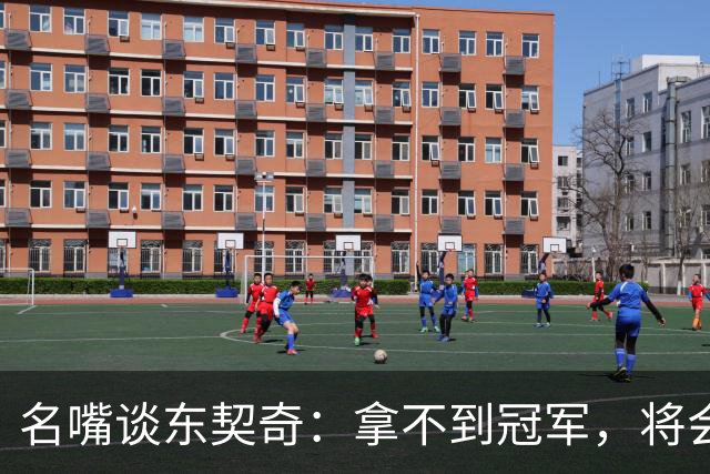 名嘴谈东契奇：拿不到冠军，将会成为湖人队史上最失望的巨星