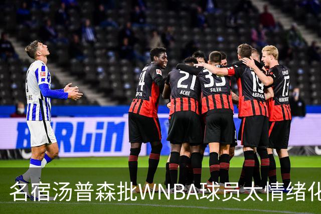 名宿汤普森批WNBA球员太情绪化，评论员：这不是秘密俱乐部