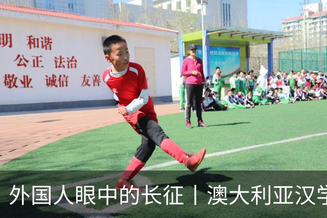 外国人眼中的长征丨澳大利亚汉学家：我想第三次再走长征路