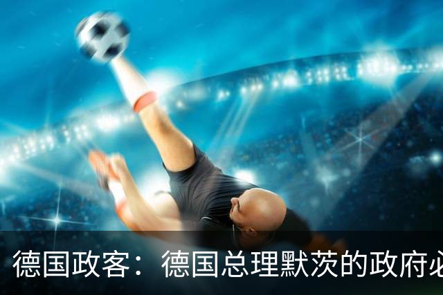 德国政客：德国总理默茨的政府必须辞职，以便让德国重新拥有未来