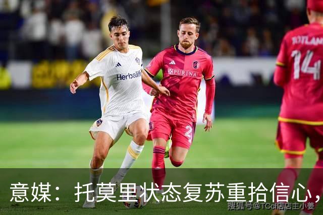 意媒：托莫里状态复苏重拾信心，对博洛尼亚有望连续第三场出战