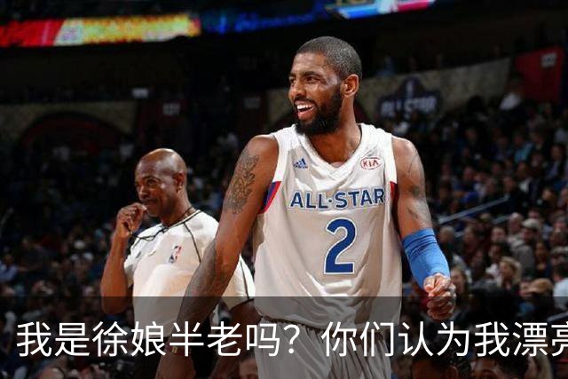 我是徐娘半老吗？你们认为我漂亮吗？