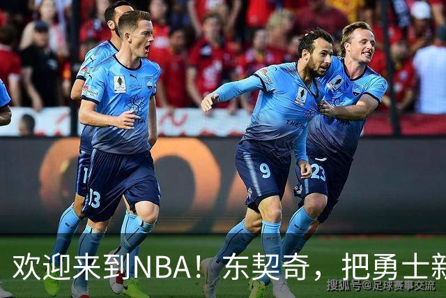 欢迎来到NBA！东契奇，把勇士新秀打崩了！