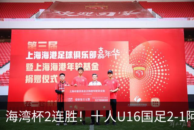 海湾杯2连胜！十人U16国足2-1阿曼 袁博涵造2球 刘凯源破门+染红