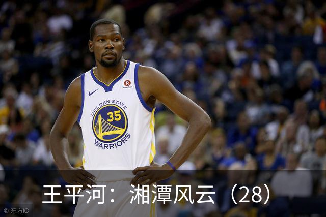 王平河：湘潭风云（2/8）