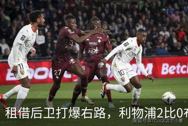 租借后卫打爆右路，利物浦2比0布莱顿他成全场最佳