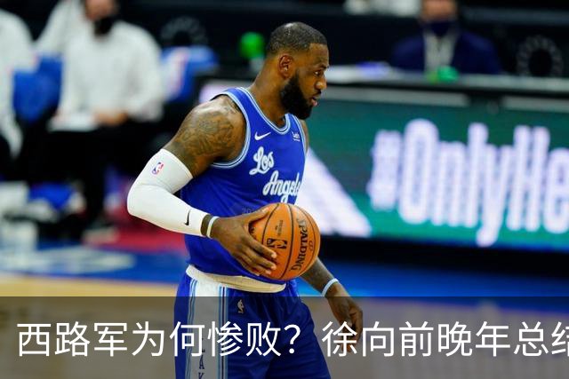 西路军为何惨败？徐向前晚年总结四大原因，马家军的勇猛并非关键因素
