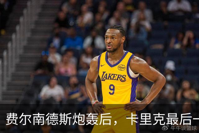 费尔南德斯炮轰后，卡里克最后一搏承认他对了