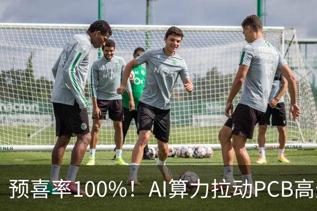 预喜率100%！AI算力拉动PCB高景气，十家龙头三季业绩环比翻倍