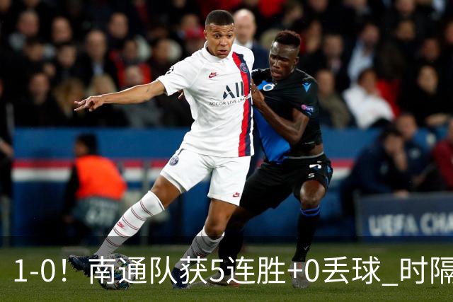 1-0！南通队获5连胜+0丢球 时隔2年回归中超 江苏足球重返顶级联赛