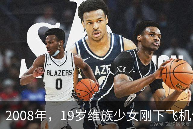 2008年，19岁维族少女刚下飞机便被捕，审讯后才发现其身份不简单