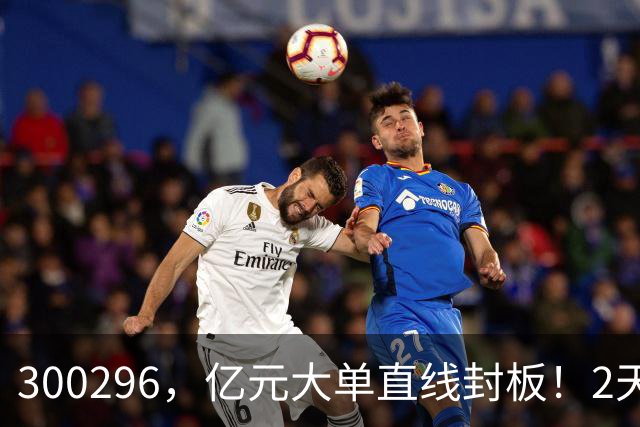 300296，亿元大单直线封板！2天已大涨30%！下一只已被主力“锁定”！