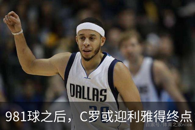 981球之后，C罗或迎利雅得终点：曝胜利2027合同到期后将不再续约