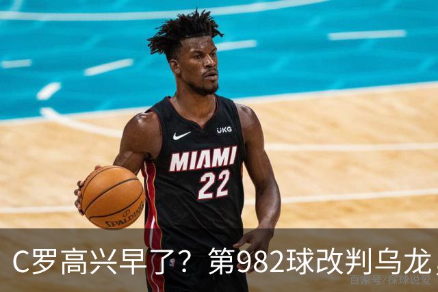 C罗高兴早了？第982球改判乌龙，siu庆祝2次0球，评分8.1降为7.1