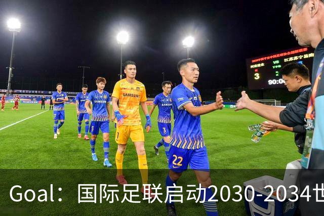 Goal：国际足联启动2030-2034世界杯美国转播竞标