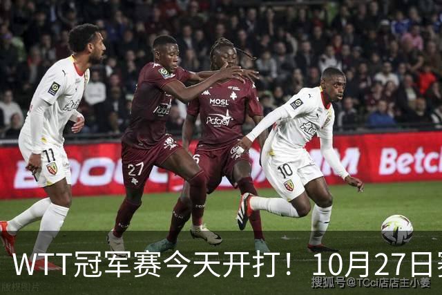 WTT冠军赛今天开打！10月27日赛程：孙颖莎首秀，林诗栋陈熠登场